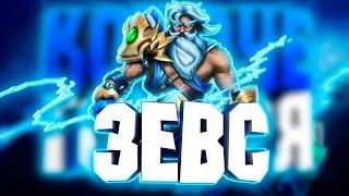 ЗЕВС 93к УРОН В ПАТЧЕ 7.32ZEUS DOTA 2