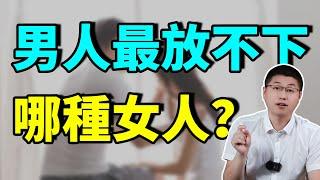 什麽樣的女人，最讓男人放不下？/情感/女性魅力/女性成長