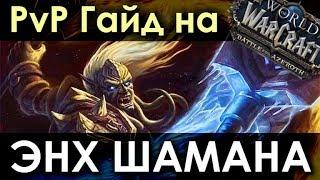 ГАЙД на Энх Шамана в PvP Патч 8.0.1! СУМАСШЕДШИЙ Урон!