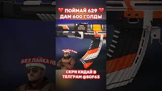 Только 5% игроков сможет  #стандофф2 #голдабесплатно #со2 #бравлстарс #голда