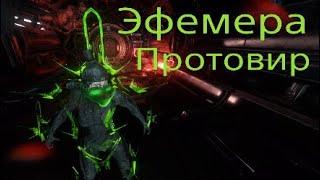 Эфемера Протовир! Купи одну получи три!  Warframe варфрейм