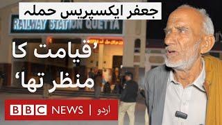 Jaffar Express Attack: Rescued Passengers Describe ‘Doomsday-Like’ Horror - BBC URDU