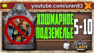 Кошмарное Подземелье 5-10 без Минотавра, Гаргула и Дракулы. Insane Dungeon F2P Castle Clash #296