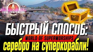 ЛАЙФХАК  КАК Я ЗА НЕСКОЛЬКО МИНУТ ПОЛУЧИЛ 300 ЛЯМОВ СЕРЫ НА СУПЕРКОРАБЛИ WOWS  WORLD OF WARSHIPS