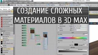 3d max. Создание сложных материалов. Displace, multitexture, создание cnormal bump и т. д.