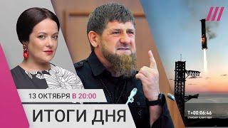 Кровная месть Кадырова: чего ждать. В детсаду Твери мучают детей. Удачная посадка у SpaceX