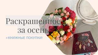 Раскрашенное за осень и красивые книги