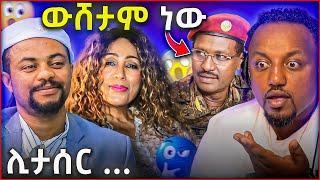  በመጨረሻ ውሸታም መሆናቸውን አመኑ || ያልተሰማው የአስቴር አወቀ ታሪክ ||  ፍቅርሲዝም ሊታሰር ነው