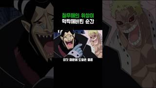 원피스)칠무해 위상이 떡락한 순간
