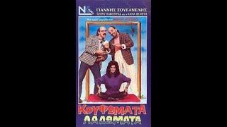 Κουφώματα Λαδώματα (1988) [Νίκος Ζερβός]