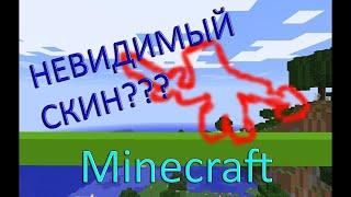 Как установить Невидимый скин на minecraft 1.1.5 [Рабочий способ 2021]