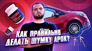 Шумоизоляция арок автомобиля — как правильно?