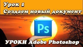 Суперлегкие уроки фотошопа с нуля! /Урок 1 - Как создать новый документ