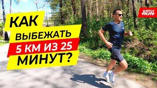 5 км за 25 минут для всех! Тренировки, план, тактика, рекомендации 