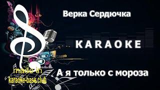 КАРАОКЕ  Верка Сердючка - А я только с мороза (Майская роза)  сделано в студии: KARAOKE-BASE.CLUB