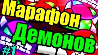 МАРАФОН ДЕМОНОВ [1] Blue Hell, Speed racer, Insomnia, Demon Mixed и др. Geometry Dash [24]