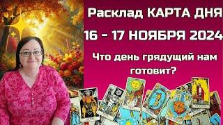 Расклад Таро - Карта дня на 16 - 17 ноября для всех знаков: Откройте СЕКРЕТы будущего в одну минуту!