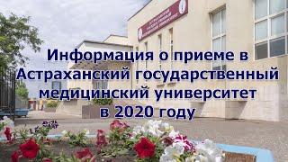 Информация о приеме в Астраханский ГМУ в 2020 году