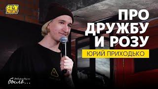 Юрий Приходько - Про дружбу и розу | #ЭтоВсеФигняВотУМеняБыло | SUNProjectKZ