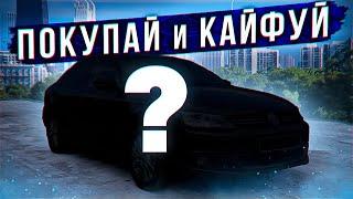 Надежный авто с пробегом на автомате. Покупай и кайфуй!