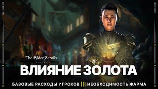 TESO  Сколько нужно золота для комфортной игры | Куда правильно тратить золото | 2022