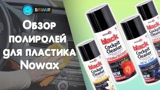 Обзор полиролей для пластика Nowax