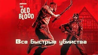 Wolfenstein The Old Blood - Все быстрые убийства