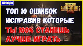 Топ 10 ошибок, исправив которые, ты 100% станешь лучше играть в PUBG MOBILE | Гайд, обучение, советы