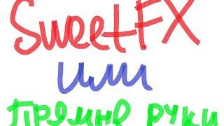 SWEETFX или НАСТРОЙКА ВИДЕОКАРТЫ ?