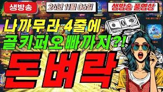 11월06일 {생방송 } 지금은 슬롯마녀 시대![슬롯][슬롯 생방송][프라그마틱][온라인슬롯][슬롯라이브][강원랜드][슬롯머신][슬롯마녀]