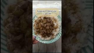 Куриные сердечки #рецепты #закуски #ставрополье #еда #простыерецепты #субпродукты #ужин
