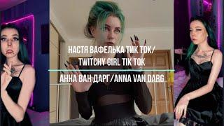 НАСТЯ ВАФЕЛЬКА ТИК ТОК/АННА ВАН ДАРГ/TWITCHY GIRL TIK TOK/ANNA VAN DARG