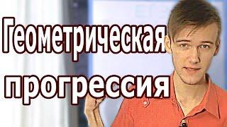 ГЕОМЕТРИЧЕСКАЯ ПРОГРЕССИЯ. КАК НАЙТИ ЛЮБОЙ ЕЁ ЭЛЕМЕНТ. СУММА