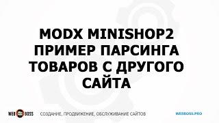 Модуль парсинга товаров в MODX minishop2 (пример работы)