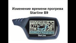 Изменение времени прогрева Starline B9