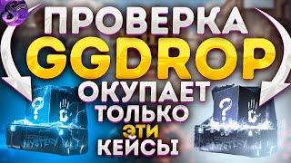 GGDROP с 500 рублей! Проверка сайта ГГДРОП! МИСТЕРИ КЕЙСЫ имба сайта!