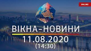 Вікна-новини. Новости Украины и мира ОНЛАЙН от 11.08.2020 (14:30)