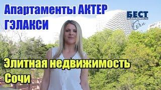 Элитная недвижимость Сочи: 6 эксклюзивных Апартаментов в Актер Гэлакси