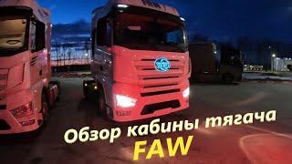 Обзор кабины тягача FAW