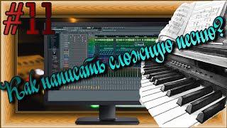 FLка #11. Как написать сложную песню или минусовку? (Fl studio 20 обучение. Аранжировка. Фонограмма)