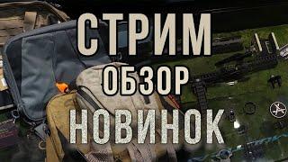 СТРИМ : НОВИНКИ В МАГАЗИНЕ ALLMULTICAM lПОСТУПЛЕНИЕ EBERLESTOCK