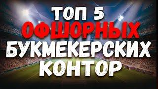 ОФШОРНЫЕ БУКМЕКЕРСКИЕ КОНТОРЫ 2021. ЧЕСТНЫЙ ОБЗОР БУКМЕКЕРСКИХ КОНТОР