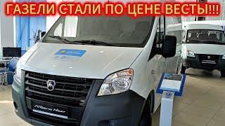 ГАЗ ТОЖЕ ПО ЦЕНЕ АВТОВАЗ!!! АВТОСАЛОН ГАЗ ЦЕНЫ МАЙ 2024!!!