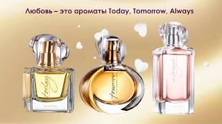 Ароматы AVON  : Today, Tomorrow, Always