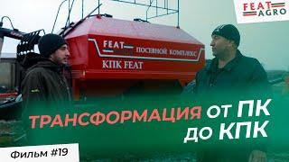 Трансформация от культиватора - до посевного комплекса