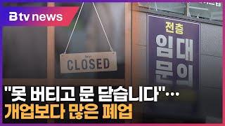 "못 버티고 문 닫습니다"… 경기지역 개폐업 역전