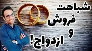 شباهت فروش و ازدواج !! (آموزش فروش)