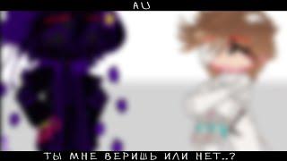 |•|Ты мне веришь или нет..? |•|АU|•|Междумирец, Лололошка|•|Belishok~|•|