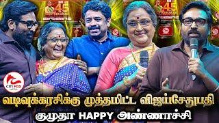 வடிவுக்காக வந்த விஜய்சேதுபதி அலைமோதிய ரசிகர் கூட்டம் - Vadivukkarasi 45 Vijay Sethupathi Speech