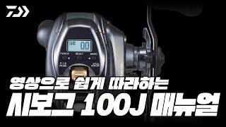 SEABORG 100J l 영상으로 쉽게 따라하는 시보그 100J 매뉴얼